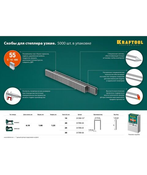 Скобы для степлера: Скобы для степлера узкие KRAFTOOL 30 мм тип 55, 5000 шт [31789-30] фотографии