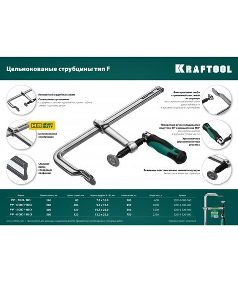 Тиски, струбцины, наковальни, верстаки: Струбцина KRAFTOOL FORGE FF-160/80 тип F 160/80 мм, 300 кгс [32014-080-160] фотографии