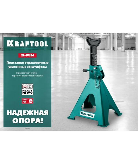 Домкраты: Подставка страховочная усиленная KRAFTOOL S-PIN 3т 280-430мм со штифтом [43465-3] фотографии