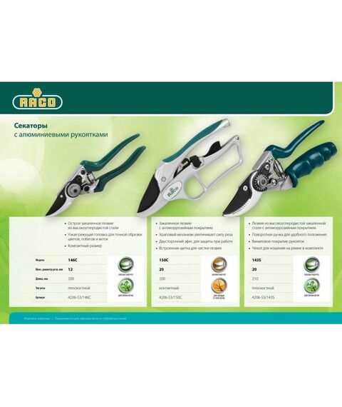 Кусторезы, ножницы, секаторы: Секатор с алюминиевыми рукоятками RACO 150C с эфесом, контактный, 200 мм [4206-53/150C] фотографии