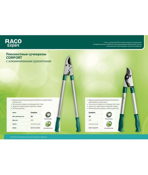 Кусторезы, ножницы, секаторы: Плоскостной двурычажный сучкорез RACO Comfort малый с алюминиевыми рукоятками [4214-53/219] фотографии