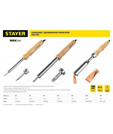 Паяльное оборудование: Электропаяльник для лужения STAYER MAXTerm 150 Вт клин, с деревянной рукояткой [55311-150] фотографии