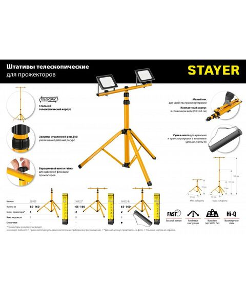 Лампы, светильники, ночники: Телескопический штатив для 2х прожекторов STAYER MAX Stable 1.6м [56922] фотографии