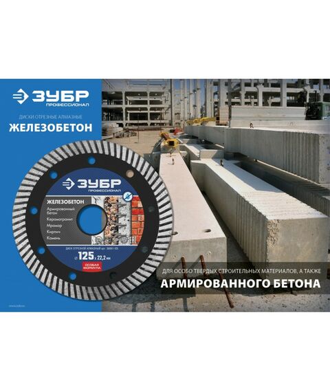 Пильные и алмазные диски: Диск алмазный отрезной сегментированный Зубр Профессионал ЖЕЛЕЗОБЕТОН 230 мм по железобетону, армированному бетону [36661-230] фотографии