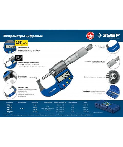 Микрометры: Микрометр Зубр Профессионал МКЦ 25 гладкий цифровой, диапазон 0-25мм, шаг измерения 0,001мм [34482-25_z02] фотографии