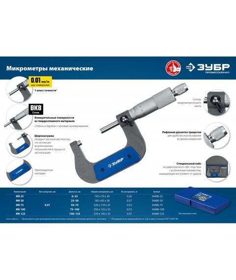 Микрометры: Микрометр Зубр Профессионал МК 125 гладкий механический, диапазон 100-125мм, шаг измерения 0,01мм [34480-125] фотографии