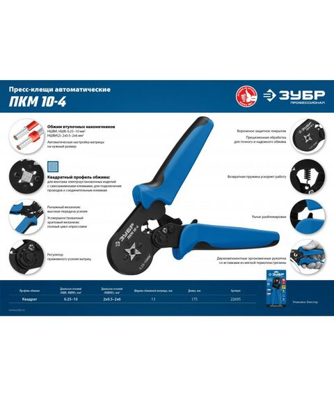 Электромонтажный инструмент: Пресс-клещи для втулочных наконечников Зубр Профессионал ПКМ-10-4 0.25 - 10 мм.кв [22695] фотографии