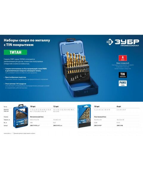 Буры, пики, коронки, сверла: Набор сверл по металлу Зубр ТИТАН 29615-H10 10шт(1-10мм), сталь Р6М5, класс А, титановое покрытие фотографии