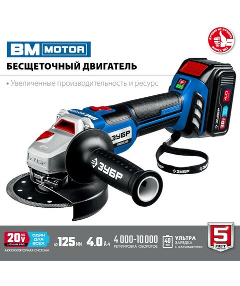 Угловые шлифмашинки (болгарки): Бесщеточная УШМ Зубр Профессионал AB-125-41 20В, 1 АКБ (4Ач), в сумке фотографии