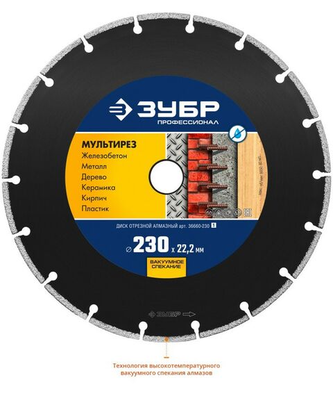 Пильные и алмазные диски: Диск алмазный отрезной универсальный Зубр Профессионал МУЛЬТИРЕЗ 230 мм [36660-230] фотографии