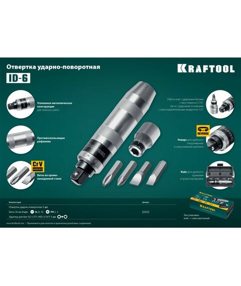 Отвертки: Отвертка ударно-поворотная KRAFTOOL ID-6 6 предметов [25555] фотографии