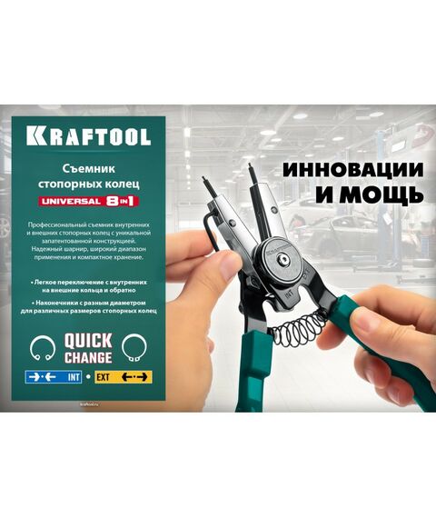 Демонтажный инструмент: Съемник стопорных колец KRAFTOOL Universal 8-in-1 внешний/внутренний [22813] фотографии