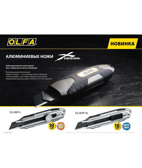 Столярно-слесарный инструмент: Нож OLFA OL-MXP-AL X-design цельная алюминиевая рукоятка, AUTOLOCK фиксатор, 18 мм фотографии