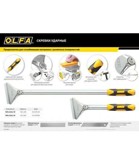 Столярно-слесарный инструмент: Скребок OLFA OL-XSR-300 100 мм х 300 мм, ударный фотографии