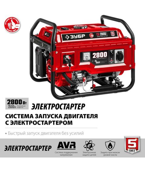 Электростанции: Бензиновый генератор с электростартером Зубр СБ-2800Е 2800 Вт фотографии
