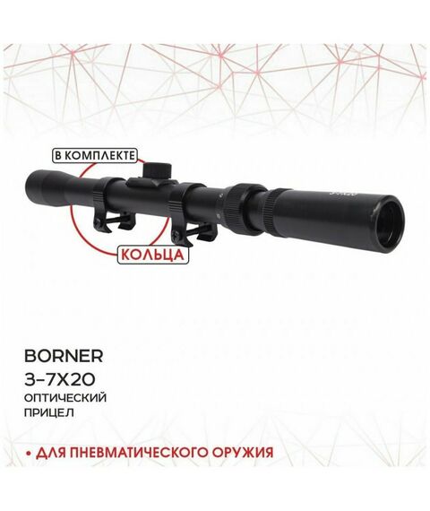 Оптические прицелы: Прицел оптический BORNER 3-7х20 фотографии