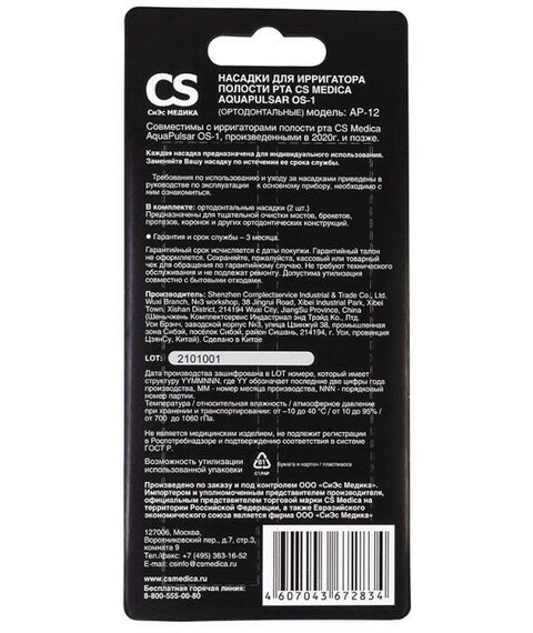 Ирригаторы:  AP-12 (ортодонтальные) для ирригатора полости рта CS Medica AquaPulsar OS-1 (2 шт. фотографии