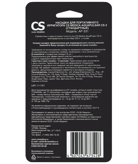 Ирригаторы: Ирригатор CS Medica AP-331 для портативных ирригаторов стандартные 2 шт. фотографии