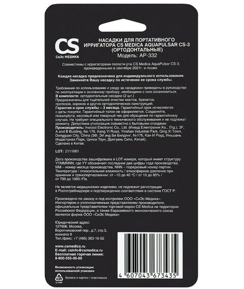 Ирригаторы: Насадки CS Medica AP-332 для портативных ирригаторов ортодонтальные 2 шт. фотографии