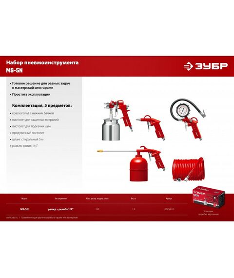 Принадлежности для пневмоинструмента: Набор пневмоинструмента Зубр MS-5N универсальный, 5 предметов [06458-H5] фотографии