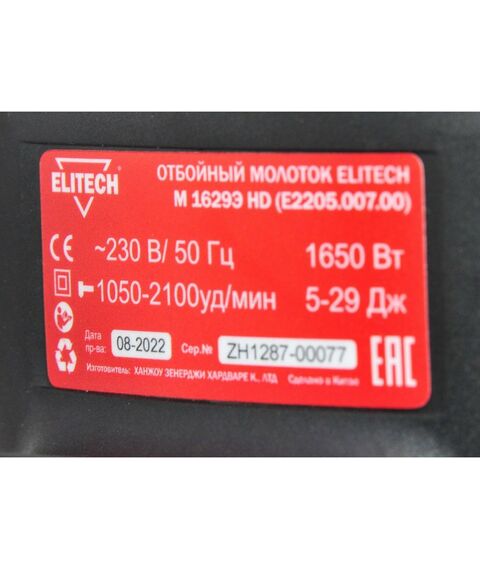 Отбойные молотки: Молоток отбойный Elitech M 1629Э HD 29 Дж, 1.65кВт, 2100 уд/мин, 12.8кг, SDSmax, кейс [E2205.007.00] фотографии