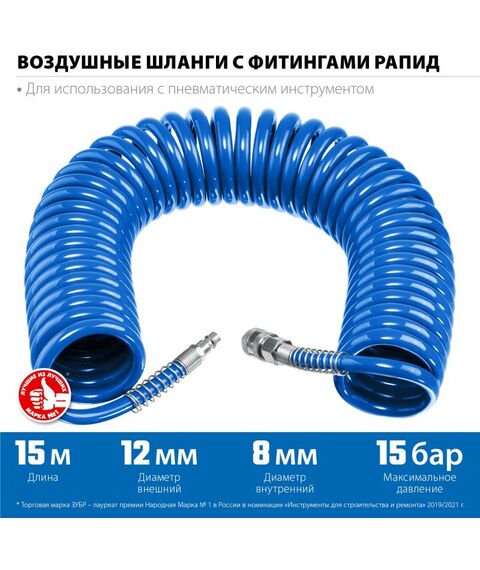 Принадлежности для пневмоинструмента: Воздушный спиральный шланг Зубр Профессионал 15 м, 8х12 мм, 15 бар с фитингами рапид [6472-15] фотографии