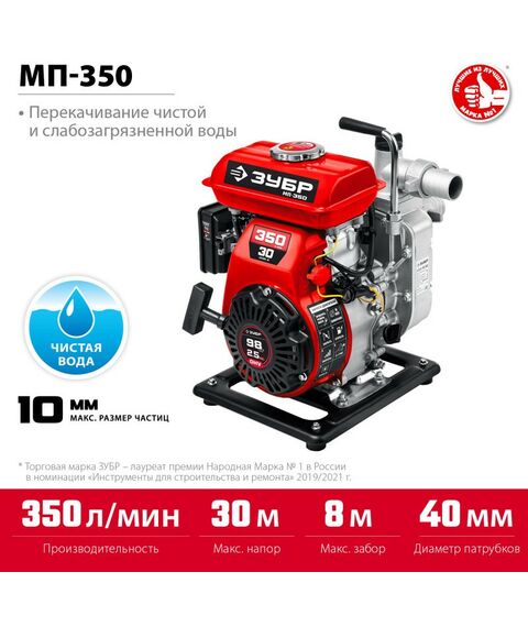 Мотопомпы: Мотопомпа бензиновая Зубр МП-350 350 л/мин фотографии