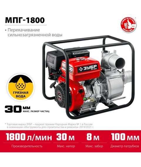 Мотопомпы: Мотопомпа бензиновая для грязной воды Зубр МПГ-1800 1800 л/мин фотографии