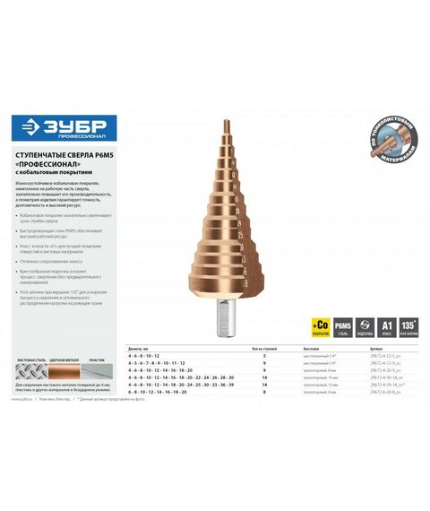 Буры, пики, коронки, сверла: Сверло ступенчатое Зубр Профессионал КОБАЛЬТ 6-20мм 8 ступеней, кобальтовое покрытие [29672-6-20-8] фотографии