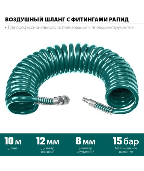 Принадлежности для пневмоинструмента: Воздушный спиральный шланг с фитингами рапид KRAFTOOL 10 м 8х12 мм, 15 бар [06590-10] фотографии