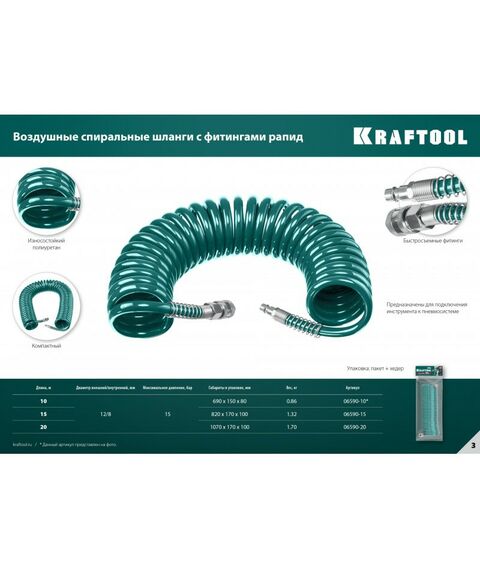 Принадлежности для пневмоинструмента: Воздушный спиральный шланг с фитингами рапид KRAFTOOL 10 м 8х12 мм, 15 бар [06590-10] фотографии