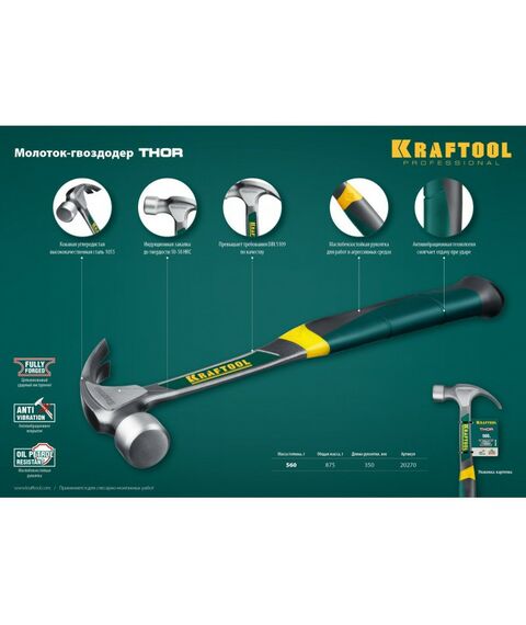 Молотки: Молоток-гвоздодёр KRAFTOOL THOR 560 г цельнокованый столярный [20270] фотографии