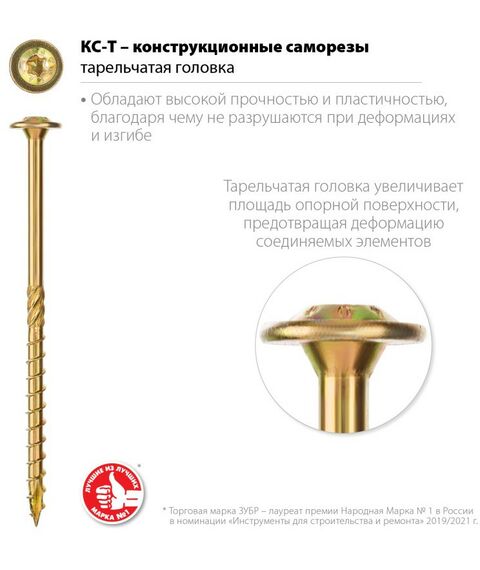 Саморезы: Конструкционный саморез КС-Т Зубр 140 х 8.0 мм TX40, тарел, желтый цинк, 50 шт [30051-80-140] фотографии