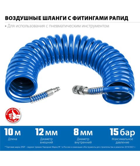 Принадлежности для пневмоинструмента: Воздушный спиральный шланг с фитингами рапид Зубр Профессионал 10 м 8х12 мм, 15 бар [6472-10] фотографии