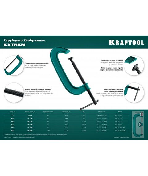 Тиски, струбцины, наковальни, верстаки: Струбцина G-образная KRAFTOOL EXTREM G-250 250х90 мм [32229-250-90] фотографии