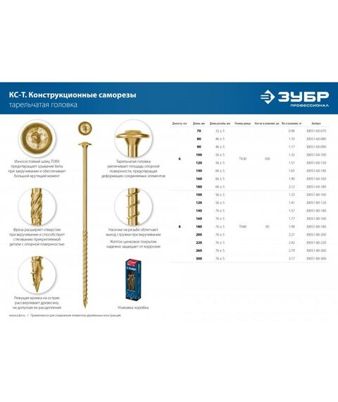 Саморезы: Конструкционный саморез КС-Т Зубр 160 х 6.0 мм TX30, тарел, желтый цинк, 100 шт [30051-60-160] фотографии
