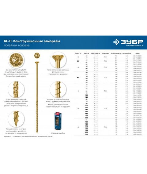 Саморезы: Конструкционный саморез КС-П Зубр 160 х 6.0 мм TX30, потай, желтый цинк, 100 шт [30041-60-160] фотографии