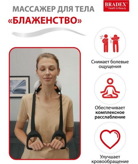 Массажеры: Массажер для тела Bradex БЛАЖЕНСТВО [KZ 0556] фотографии
