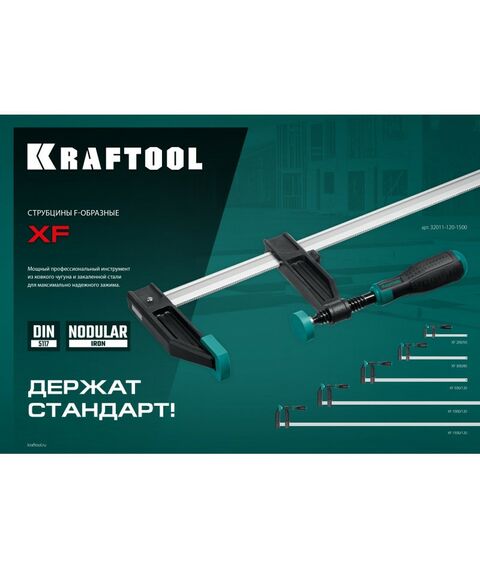 Тиски, струбцины, наковальни, верстаки: Струбцина F KRAFTOOL XF-1500/120 120х1500 мм [32011-120-1500] фотографии
