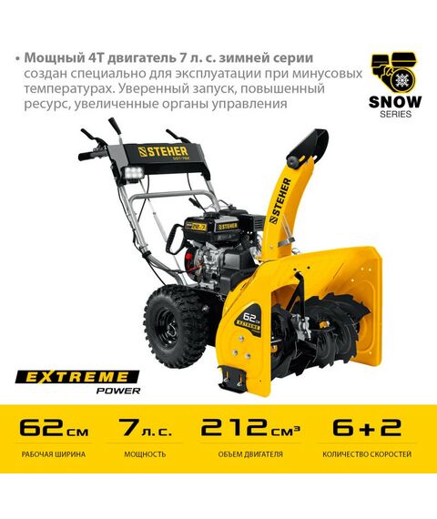Снегоуборочные, подметальные машины: Бензиновый снегоуборщик STEHER EXTREM GST-762 62 см фотографии