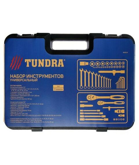 Наборы инструментов и ключи: Набор инструментов в кейсе автомобильный TUNDRA CrV, 1/2" и 1/4" 77 предметов фотографии