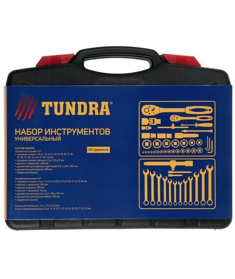 Наборы инструментов и ключи: Набор инструментов в кейсе автомобильный TUNDRA CrV, 1/2" и 1/4" 60 предметов фотографии