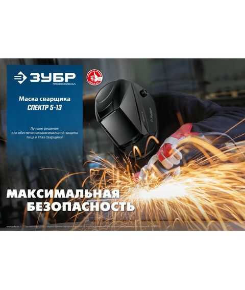 Сварочные маски: Маска сварщика Зубр Спектр 5-13 Хамелеон затемнение 3/5-8/9-13 [11069] фотографии