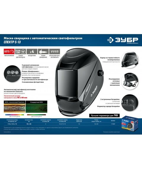 Сварочные маски: Маска сварщика Зубр Спектр 5-13 Хамелеон затемнение 3/5-8/9-13 [11069] фотографии