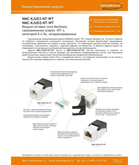Коммутационные розетки: Модуль-вставка Nikomax NMC-KJUD2-NT-WT типа Keystone, Кат.5е (Класс D), 100МГц, RJ45/8P8C, самозажимной, T568A/B, неэкранированный, белый фотографии