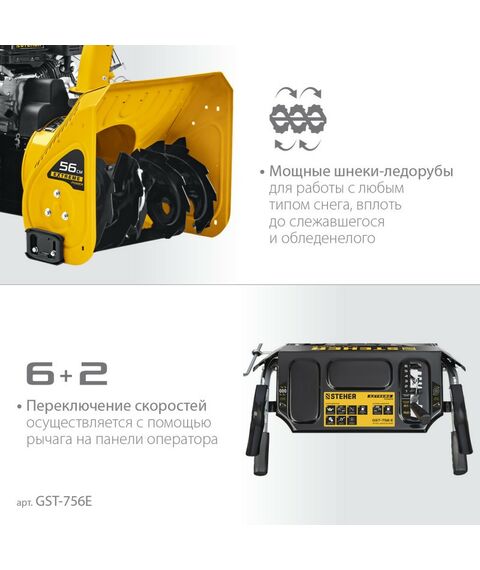 Снегоуборочные, подметальные машины: Бензиновый снегоуборщик STEHER EXTREM GST-756E 56 см фотографии