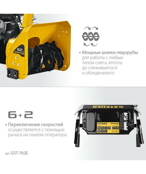 Снегоуборочные, подметальные машины: Бензиновый снегоуборщик STEHER EXTREM GST-762E 62 см фотографии