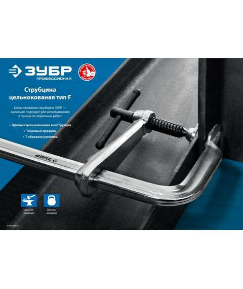 Тиски, струбцины, наковальни, верстаки: Цельнокованая струбцина Зубр КС-300/120 F 300х120 мм [32157-120-300] фотографии