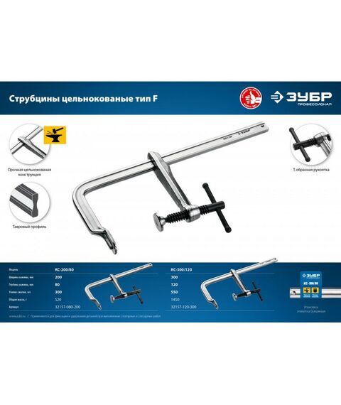 Тиски, струбцины, наковальни, верстаки: Цельнокованая струбцина Зубр КС-300/120 F 300х120 мм [32157-120-300] фотографии