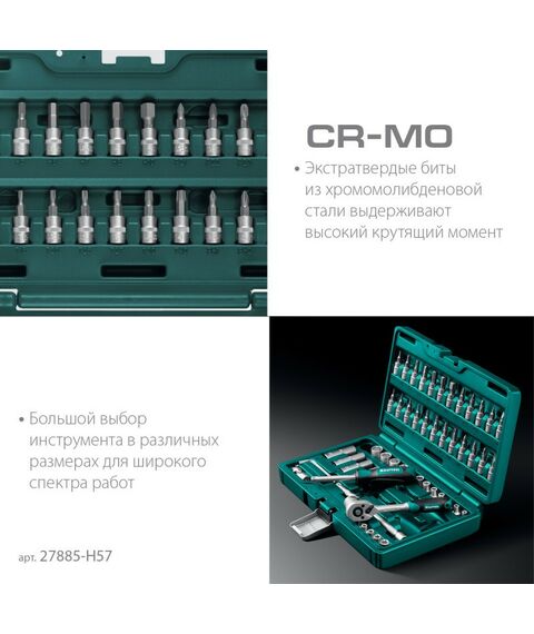 Наборы инструментов и ключи: Универсальный набор инструмента KRAFTOOL X-Drive 57 предметов 1/4" [27885-H57] фотографии